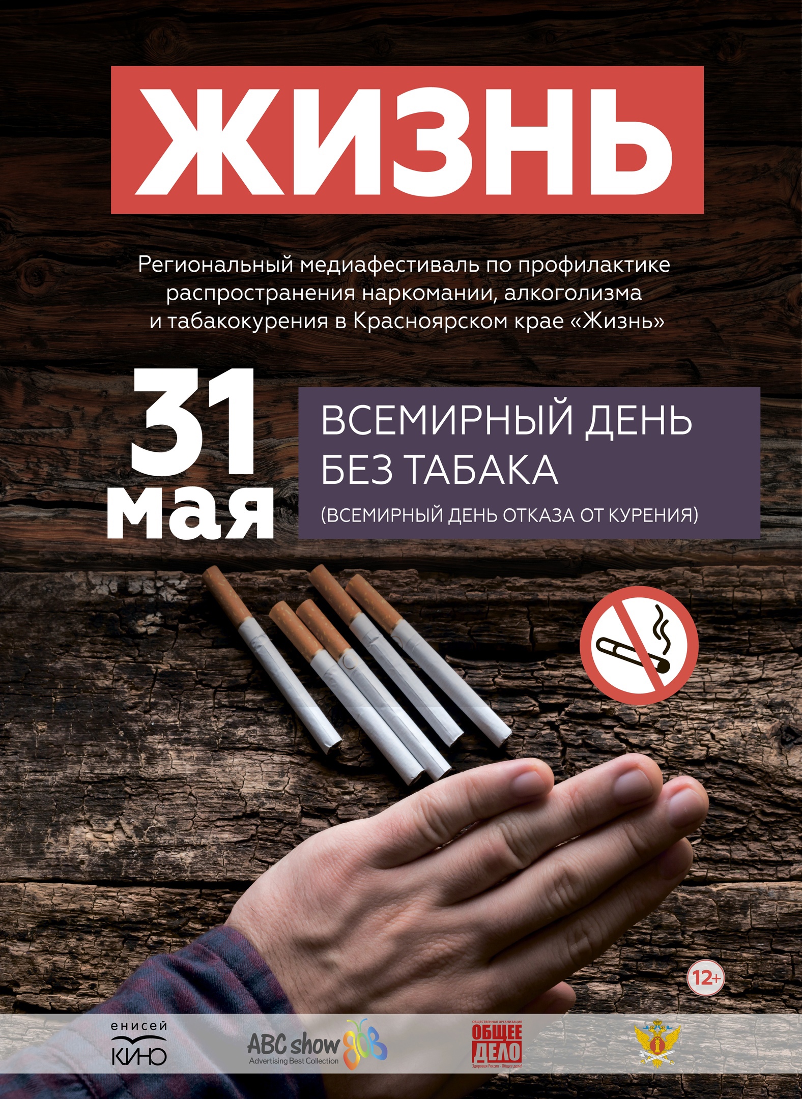 Боремся с курением, алкоголизмом и наркоманией: в Красноярском крае пройдет медиафестиваль «Жизнь»